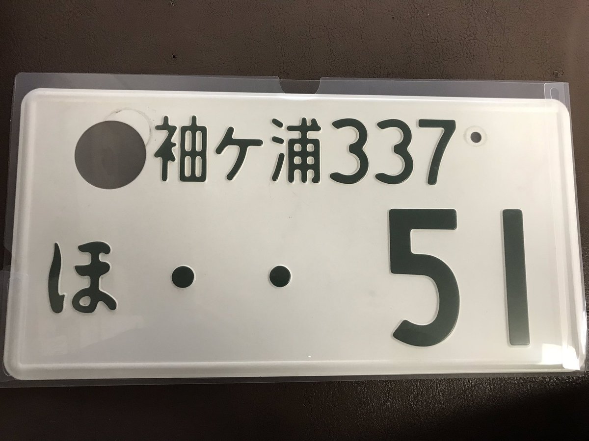 Bykn ばいきん A Twitter 初めて買った車を一時抹消してきました ナンバープレートはゴミだけど5年間の思い出があるので持って帰ることにしました 今までありがとう