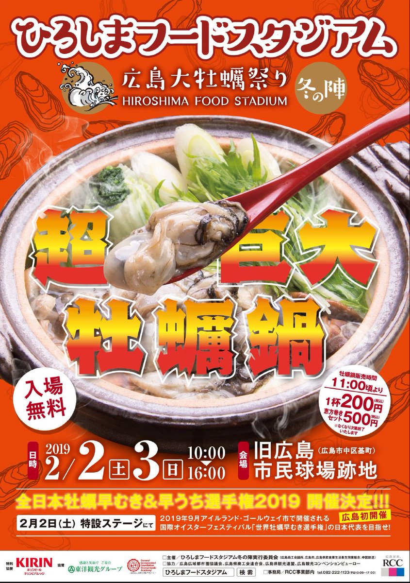 広島市 2月2日 土 2月3日 日 に広島の冬の味覚のビッグイベントである ひろしまフードスタジアム冬の陣 広島 大牡蠣祭り が旧広島市民球場跡地で開催されます T Co 2zmu4u8cbd 広島市 2月2日 土 2月3日 日 に広島の冬の味覚のビッグイベントである ひろしまフードスタジアム冬の陣 広島 大牡蠣祭り が旧広島市民球場跡地で開催されます T Co 2zmu4u8cbd