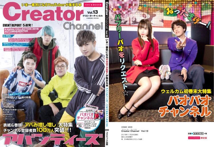Uzivatel クリエーターチャンネル 編集部 Na Twitteru Hmv限定版 Creator Channel Vol 13 発売中 通常盤とは表紙とポスターの仕様が異なります Hmv Books Online でのご購入はこちらから T Co Vfxzb0wfoo Hmv店舗 でのご購入はこちらから