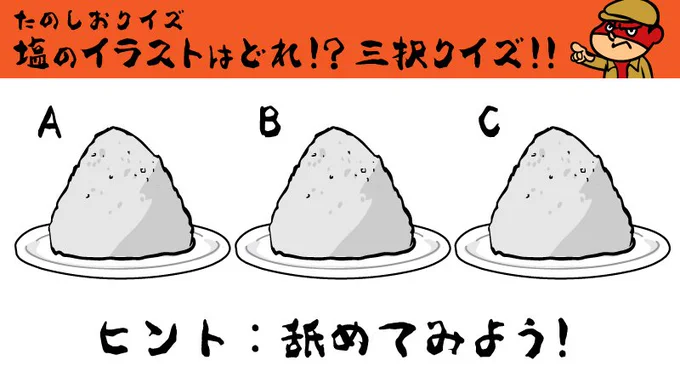 #塩の日#たのしいクイズ答えは昼頃に発表しますので、それまで適当にRTをしたり いいねボタンを押したりして待っていてください。 