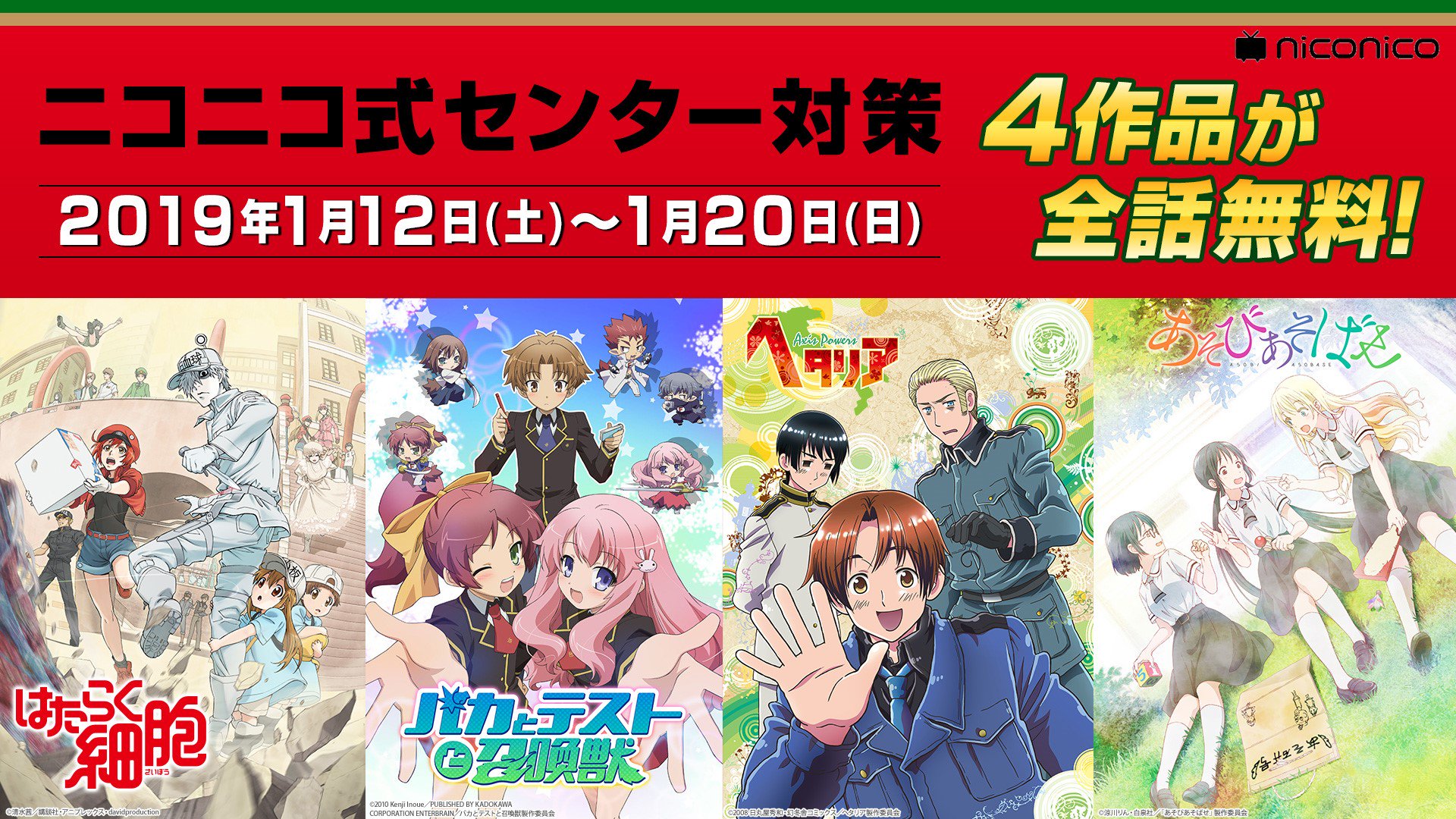 Nアニメ ニコニコアニメ公式 配信情報や も 1 12 土 1 日 全話無料 はたらく細胞 バカとテストと召喚獣 ヘタリア Axis Powers あそびあそばせ 迫りくるセンター試験 ニコニコでは みて楽しみながらお勉強できる かもしれない