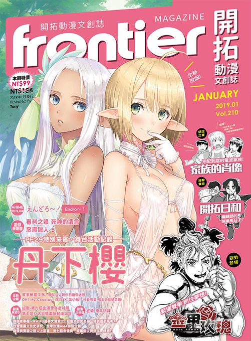 台湾で発行されている漫画アニメ誌「Frontier」の表紙を描かせていただきました!二人のエルフちゃん。ショートカットは初めてなんじゃないかな。
https://t.co/B0fmEbqhqq 