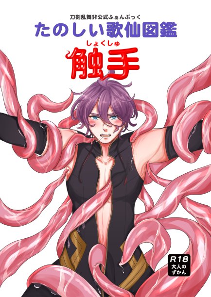 じいちゃん タグお迎え中 触手歌イラスト本 ひとまず表紙できた やりすぎるくらいがちょうど良い 次は裏表紙かなぁ 進捗ノート T Co W9zv9ui8nm T Co Nge1icrzer Twitter