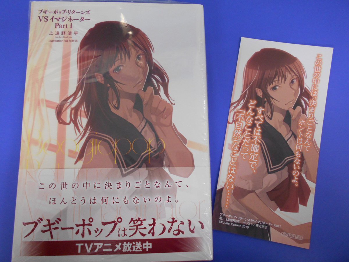 アニメイト梅田 書籍新刊情報 Tvアニメ放送中 小説 ブギーポップ リターンズ Vsイマジネーターpart1 Part2 小説 ブギーポップは笑わない 本同時発売ウメ アニメイト特典 は 名言しおり です 書籍新刊台 アニメ化コーナーに展開中