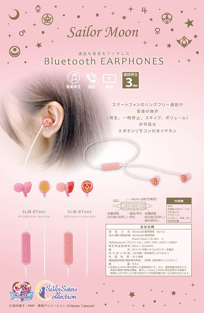 【更新】セーラームーンデザインの『Bluetooth ステレオイヤホン』が新登場となります！ Bluetoothワイヤレス接続でコードすっきり！ 
音楽の再生や通話もスマートにラクラクとご利用いただけます。
sailormoon-official.com/goods/sundries…