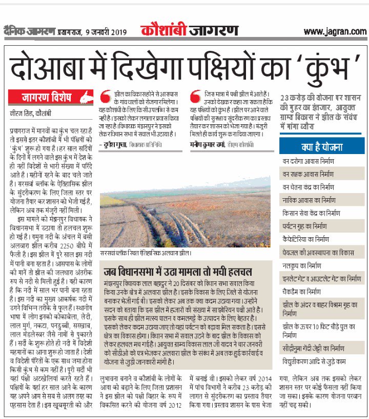 BJP4Kaushambi's tweet photo. कोकाबेला , लेदी, लालमुर्ग , नकटा , सरखाव , लाल मंडलेश्वर जैसी फूलों से वर्ष भर सुसज्जित रहने वाली तथा साईबेरियन पक्षियों का प्रवास स्थल अलवारा झील के आएंगे अच्छे दिन , पर्यटन के रूप में विकसित होगी अलवारा झील । विधायक लालबहादुर जी ने उठायी आवाज जल्द होगा कायाकल्प । #AlbelaUP https://t.co/nOqWZpFC7H