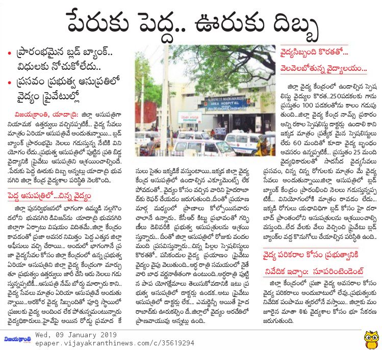 పేరుకు పెద్ద ఊరికి దిబ్బ అన్నట్టుగా యాదాద్రి జిల్లా ఆసుపత్రి పరిస్థితి