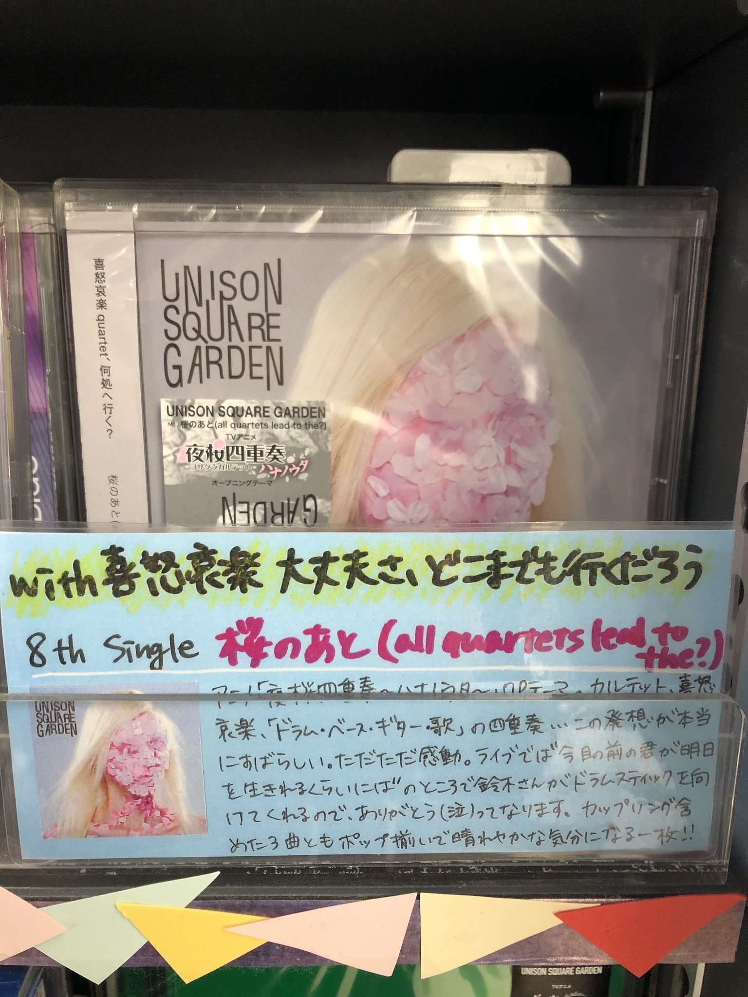 タワーレコード神戸店 Unisonsquaregarden ノンフィクションコンパス 8th Sg 桜のあと All Quartets Lead To The 収録 葛藤の中でもがきつつも とても前向きでアグレッシブな歌詞 耳に残るメロディーがたくさんあって 聴いててとても心地