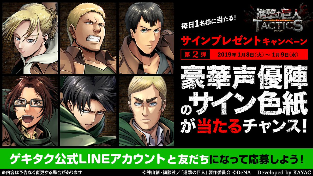 ゲキタク 進撃の巨人tactics公式 ただいま ゲキタク 公式lineアカウントにて 進撃の巨人 声優陣のサイン色紙が抽選で当たるキャンペーンを実施中 1 9 水 15 00 23 59は 神谷浩史 さん 小野大輔 さん 朴璐美 さんのサイン色紙が当たるチャンスです