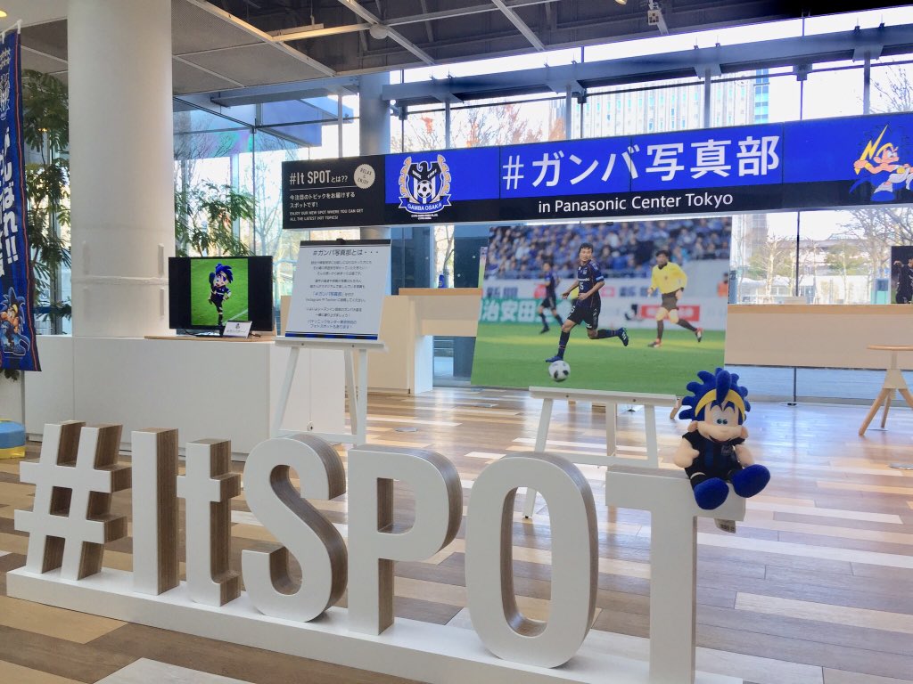 GAMBA_OFFICIAL's tweet photo. パナソニックセンター東京会場では、#ガンバ写真部 発足を記念した写真展を開催中です!!
本日お越しの皆さまも、また関東圏在住の皆さまも1/27(日)まで展示されておりますので、ぜひお立ち寄りください☺️
中には 皆さんから募った写真も展示中です!!
#ItSPOT
#ガンバ大阪 #GAMBAOSAKA https://t.co/aMQUqdD97a