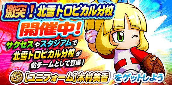 パワプロアプリ公式 激突 北雪トロピカル分校 開催中 サクセスやスタジアムに敵チームとして出現する 北雪トロピカル分校 に勝利するとトロピカルバッジを獲得できるよ トロピカルバッジを5個 3色以上 集めて トロピカルミキサーガチャを引いて パワプロアプリ公式 激突 北雪トロピカル分校 開催中 サクセスやスタジアムに敵チームとして出現する 北雪トロピカル分校 に勝利するとトロピカルバッジを獲得できるよ トロピカルバッジを5個 3色以上 集めて トロピカルミキサーガチャを引いて