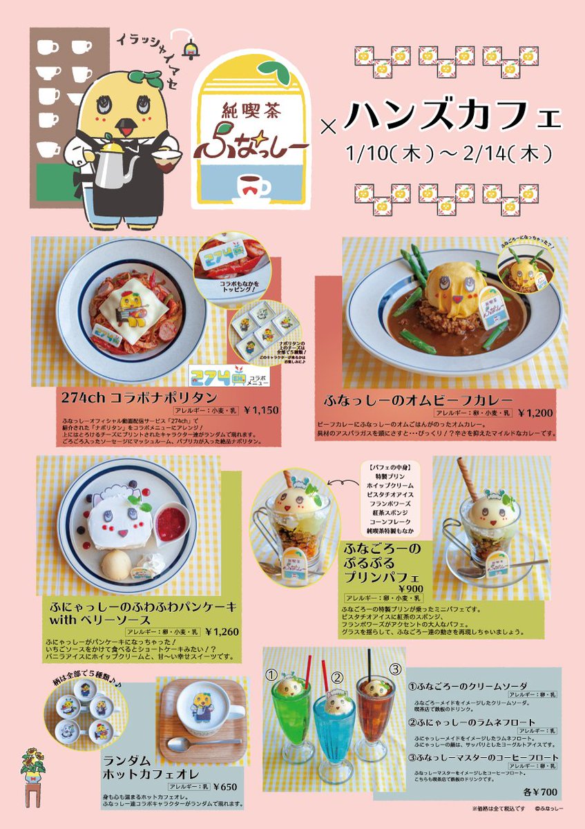 純喫茶ふなっしー In ハンズカフェ4店舗 2 14までコラボカフェ開催中