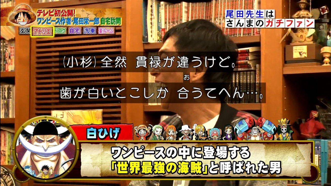 まつさん 白ひげのモデルは明石家さんま 大嘘 ホンマでっかtv T Co Nbix7rypoc Twitter