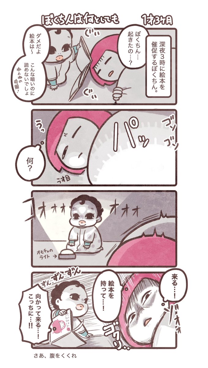 前回から引き続き、絵本ブームのぼくちんのお話📕。 読むと寝ず、読まないとギャン泣きの分かれ道。 #育児漫画 #育児日記 #ぼくちん育児漫画