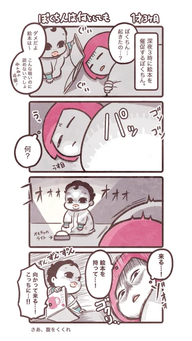 前回から引き続き、絵本ブームのぼくちんのお話📕。 読むと寝ず、読まないとギャン泣きの分かれ道。 #育児漫画 #育児日記 #ぼくちん育児漫画