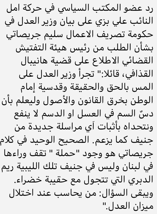 رد عضو المكتب السياسي في #حركة_أمل النائب علي بزي على بيان وزير العدل في حكومة تصريف الاعمال سليم جريصاتي بشأن الطلب من رئيس هيئة التفتيش القضائي الاطلاع على قضية هانيبال القذافي