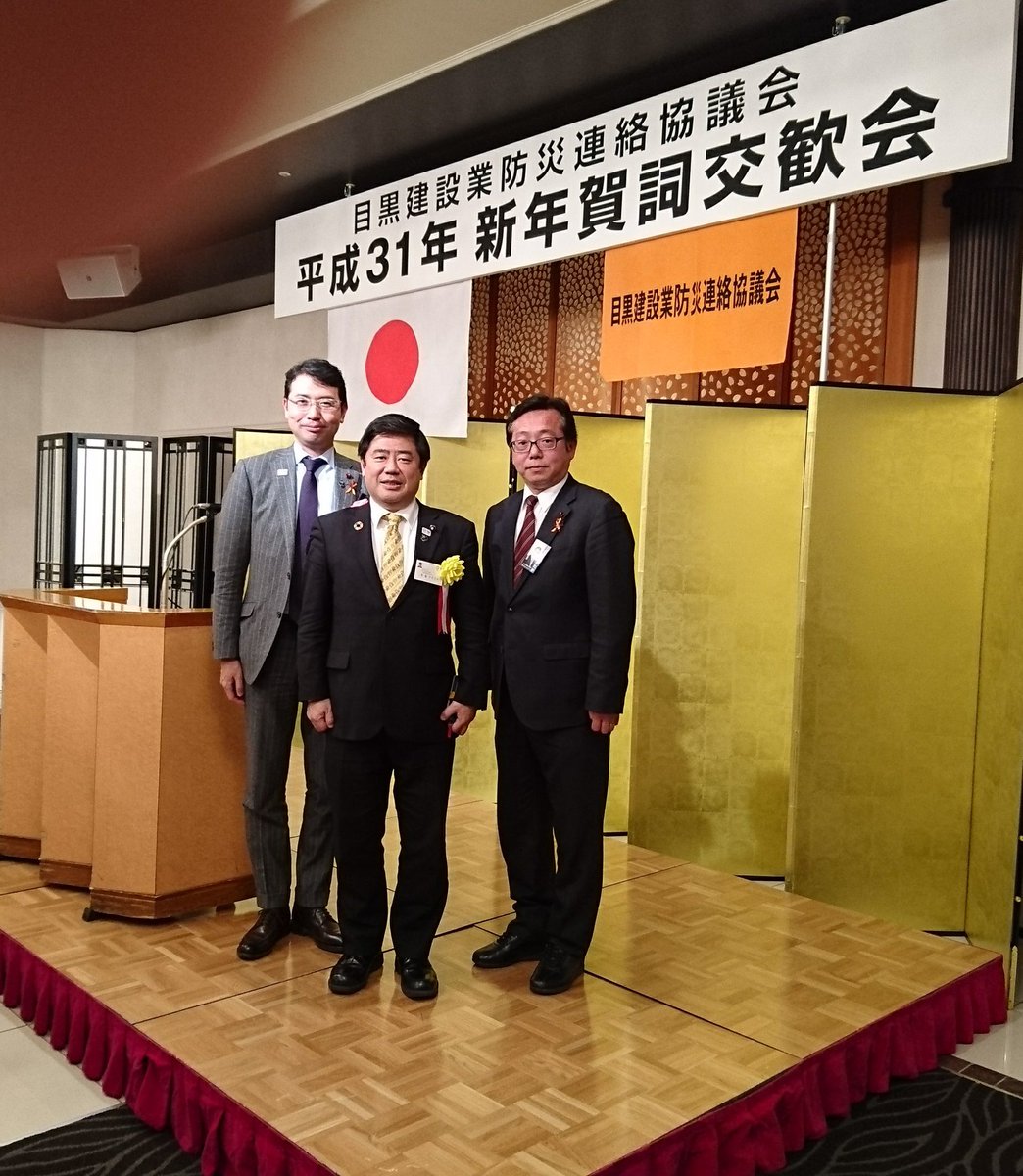 佐藤ゆたか 目黒区議会議員 目黒建設業防災連絡協議会の新年賀詞交歓会に来賓として斉藤都議 山宮幹事長 川原監査委員と参加させていただきました