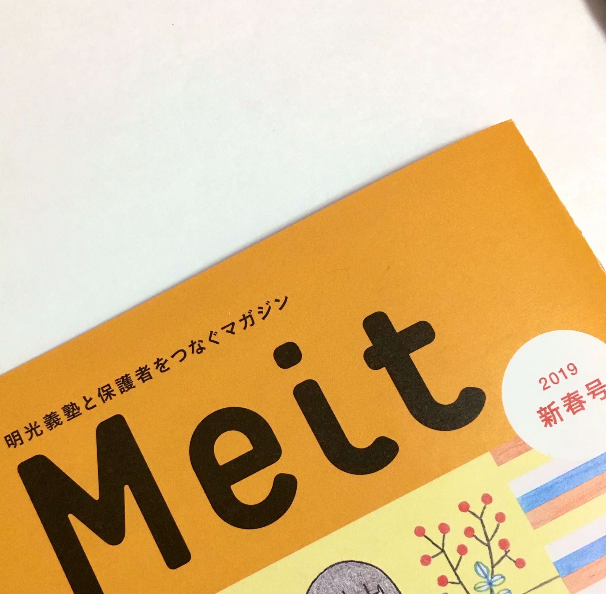 ふるやますみ 仕事の報告 明光義塾のmeit 19新年号の記事にイラストを描きました ふるやますみ 仕事の報告 明光義塾のmeit 19新年号の記事にイラストを描きました