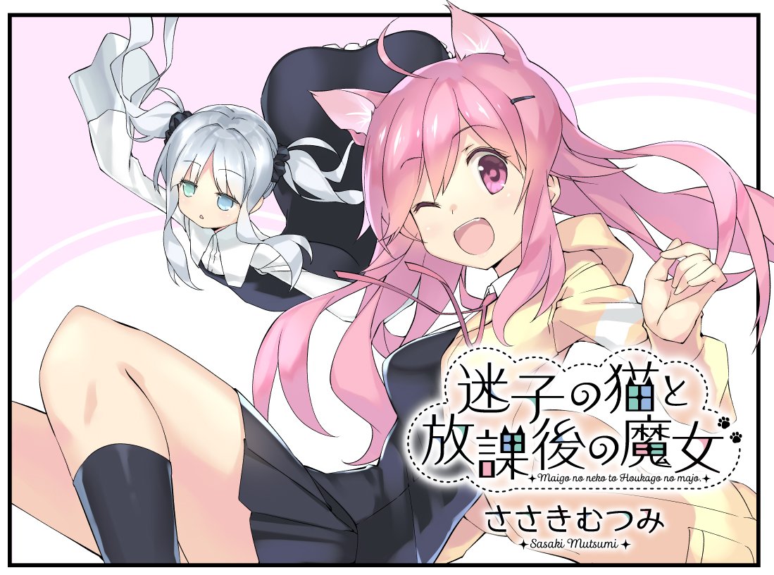 mangatimekirara's tweet photo. センターカラーのささきむつみ先生「迷子の猫と放課後の魔女」は3号連続ゲスト第1話！
朝起きるととネコミミが生えてきてしまっていた比奈。
ネコミミが好きすぎるあまりかと思いきや、どうやらこれは「魔女」の証だとか。
そんな彼女は使い魔を召喚することになったけれど…? 　#kirara https://t.co/x3pN1Ipa9f