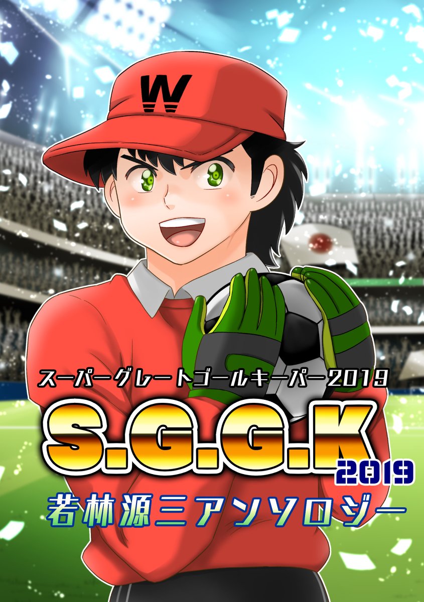 SGGK 若林源三 sp サイン キャプテン翼 ヴァイス ヴァイス キャプテン翼 S・G・G・K 若林源三 SPサイン