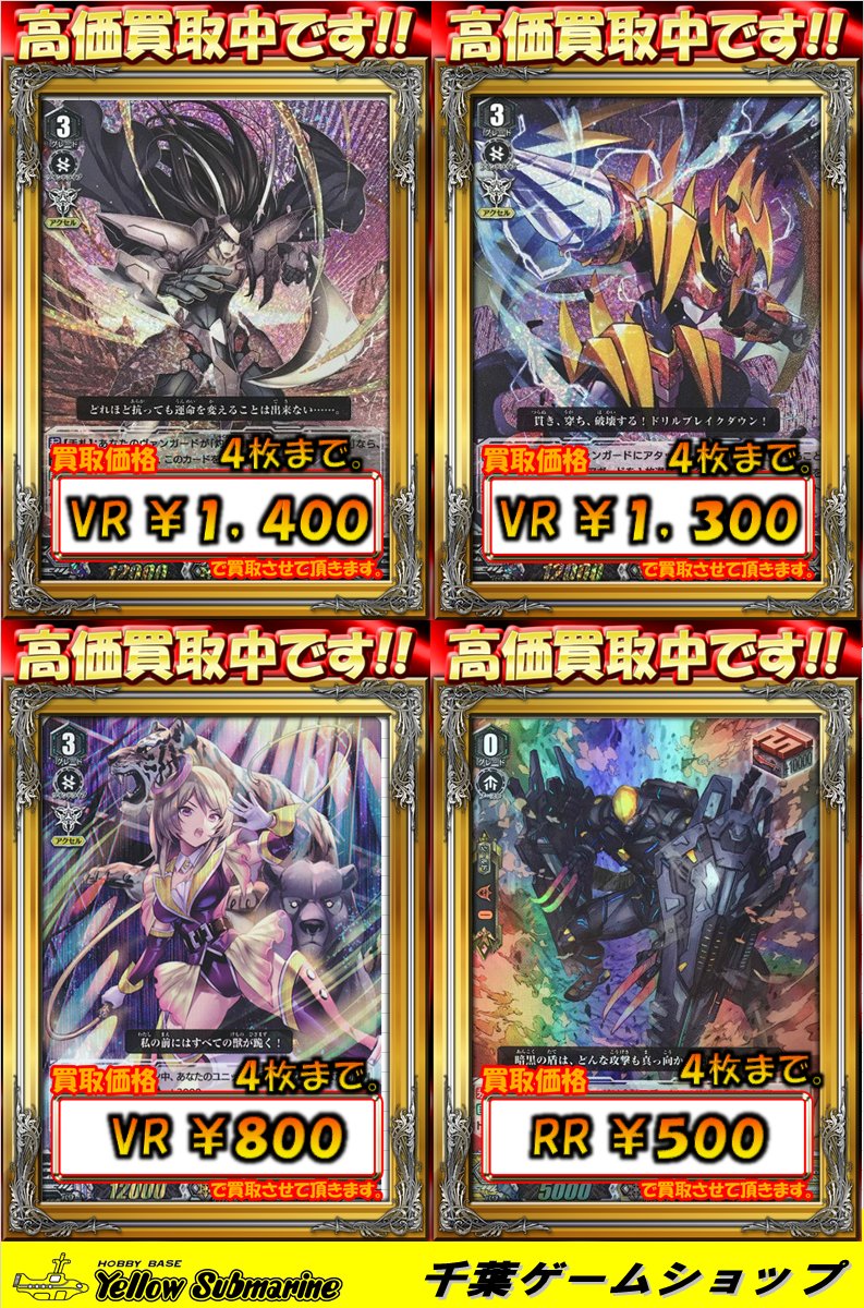 Uzivatel イエローサブマリン 千葉ゲームショップ Na Twitteru ヴァンガード 買取情報 1月25日発売の 最凶 根絶者 に備えまして V Bt02vr ゴールデン ビーストテイマー 800 V Bt02rr 暗黒の盾マクリール 500 にて規定枚数まで強化買取中 宮地学園 Uzivatel イエローサブマリン 千葉ゲームショップ Na Twitteru ヴァンガード 買取情報 1月25日発売の 最凶 根絶者 に備えまして V Bt02vr ゴールデン ビーストテイマー 800 V Bt02rr 暗黒の盾マクリール 500 にて規定枚数まで強化買取中 宮地学園