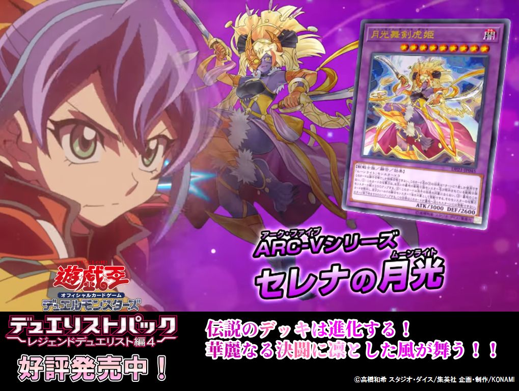 Twitter 上的 公式 遊戯王ocg アーク ファイブ からセレナ Tvcm動画公開中 T Co C1i7shn5zu デュエリストパック レジェンドデュエリスト編4 好評発売中 歴代ヒロイン 女性デュエリスト たちをイメージしたカードを数多く収録