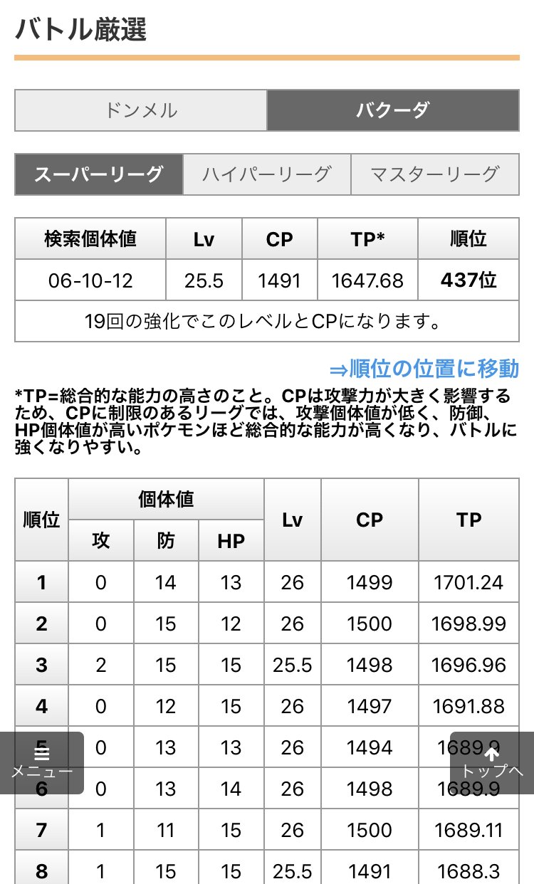 ポケモンgo攻略情報 ポケマピ 個体値計算ツールに トレーナーバトル向きのポケモンかをランキングで確認できる バトル厳選 を追加しました 個体値計算後にそのまま各リーグ毎にどれだけ総合的な能力が高いか判定できます 進化後計算も可 これで