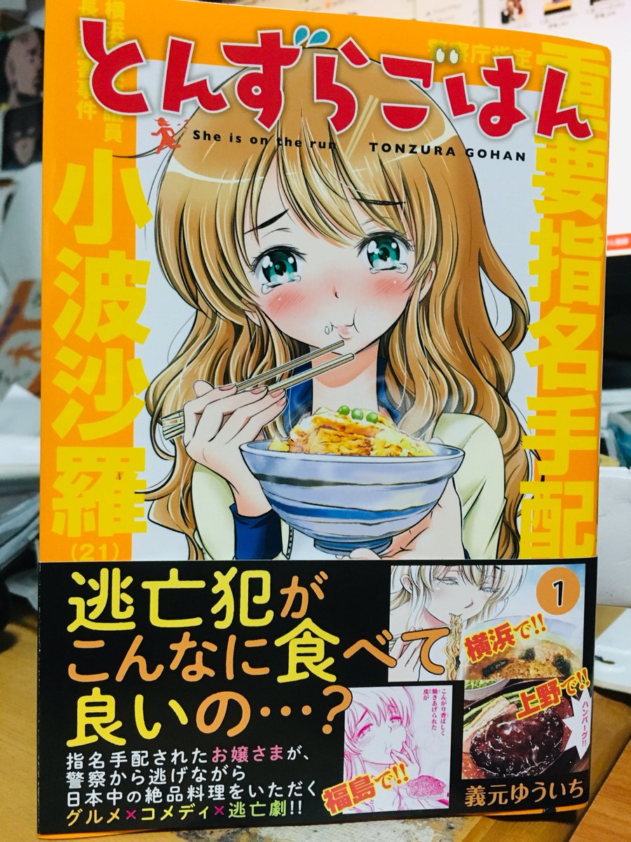 義元ゆういち とんずらごはん １巻 本日発売です 殺人容疑で指名手配されたお嬢様が逃亡先で美味い食事と出会いを果たすグルメサスペンス です この顔にピンときたらご愛読 で よろしくお願いします T Co W6esbqlvri T Co