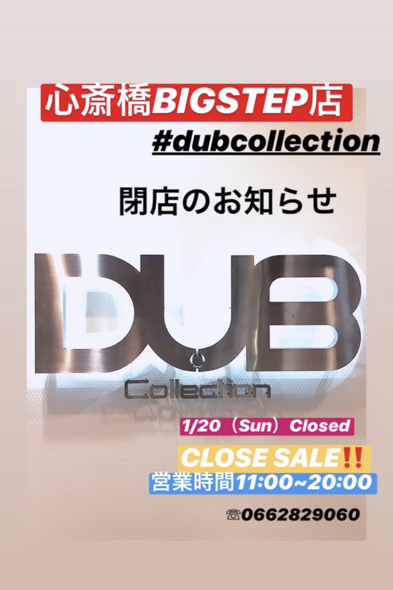 DUBshinsaibashi's tweet photo. こんばんは!!
#DUBCollection
#心斎橋 店です🙌✨
あっとゆう間でお店の
営業も残りわずかです😢💦
1/20㈰まで #閉店 セール
実施してますので
ご来店お待ちしております😊‼️
大阪市中央区西心斎橋
1-6-14 心斎橋BIGSTEP 1F
#DUBCollection
営業時間11:00~20:00
☏0662829060 https://t.co/zI0oJtcjTf