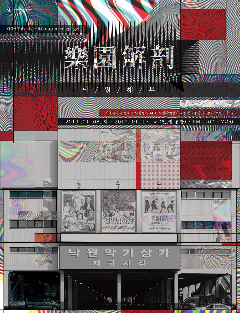 유이드의 세번째 정기전시 '낙원해부'는 
문화로 이루어진 궁극의 낙원, 낙원상가에 대한 이야기를 담았습니다.
⠀⠀⠀⠀⠀⠀⠀⠀⠀⠀⠀⠀⠀⠀⠀⠀⠀
낙원상가의 모습에서 새로움, 낯섦을 경험해보고 싶으신 여러분을
전시에 초대합니다!
⠀⠀⠀⠀
#우리들의낙원상가 #낙원악기상가 #낙원상가 #dp