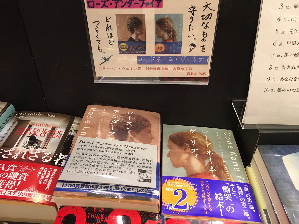 梅田 蔦屋書店 على تويتر 18年読んで素晴らしかった3冊 ミステリー篇から1冊ご紹介 ローズ アンダーファイア は強制収容所で懸命に生きようとする少女たちの物語 ぜひ前作 コードネーム ヴェリティ と合わせてお読みください 訳者 吉澤康子先生のpop付き 梅田 蔦屋書店 على تويتر 18年読んで素晴らしかった3冊 ミステリー篇から1冊ご紹介 ローズ アンダーファイア は強制収容所で懸命に生きようとする少女たちの物語 ぜひ前作 コードネーム ヴェリティ と合わせてお読みください 訳者 吉澤康子先生のpop付き