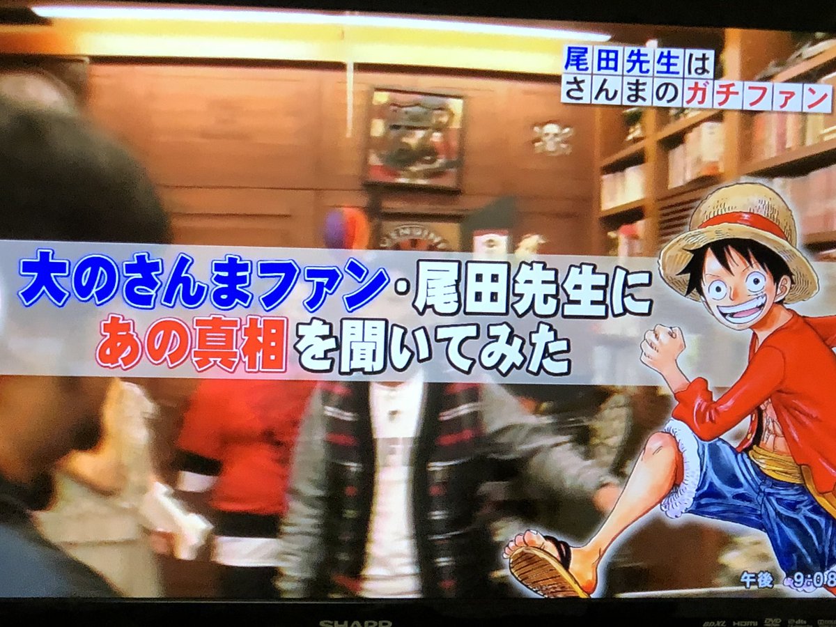Uzivatel Nachuーta Na Twitteru さんまさんもワンピースファンなんだ ワンピース大ファンの旦那に前ネットに出てる尾田さんの顔見せたら相当落ち込んでたなw 大好きな白ひげをイメージしてたみたい ホンマでっかtv 尾田栄一郎