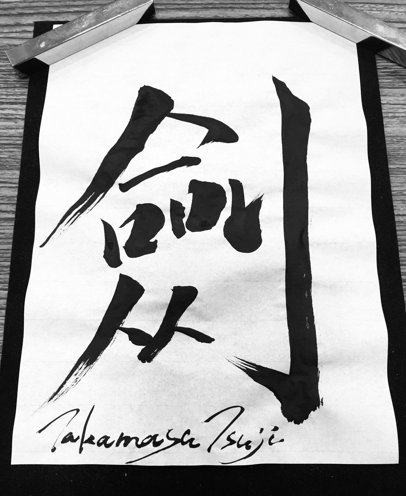 ট ইট র 辻崇雅 新年新たな気持ちで書道のお稽古 書き初めじゃないけど 今年の漢字一文字は 剣 筆に剣に練磨して参ります テンカトル 書道 T Co Jd6cwyajfs ট ইট র
