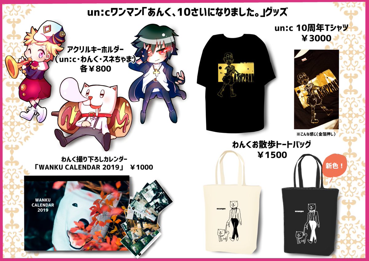 【「あんく、10さいになりました。」グッズ通販開始!】
ワンマンで販売したグッズの通販がこのあと19時より開始します!
ご購入はコチラ⇒https://t.co/IVher75DJu
申込期間:1/9(水)19時～
商品発送:1月下旬～2月頭にお届け予定
#あんくじゅっさい 