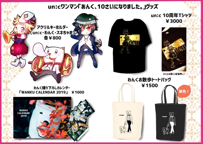 【「あんく、10さいになりました。」グッズ通販開始!】
ワンマンで販売したグッズの通販がこのあと19時より開始します!
ご購入はコチラ⇒https://t.co/IVher75DJu
申込期間:1/9(水)19時～
商品発送:1月下旬～2月頭にお届け予定
#あんくじゅっさい 