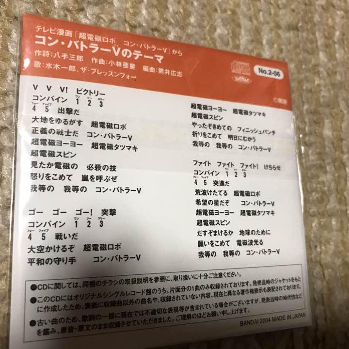 You 6 コン バトラーvのテーマ 超電磁ロボコン バトラーvよりop 水木一郎 ザ ブレッスン フォー 1976年4月10日発売シングル 型番 Scs 291 作詞 八手三郎 作曲 小林亜星 編曲 筒井広志 Bs熱中夜話 アニメソング 第一夜 水木一郎