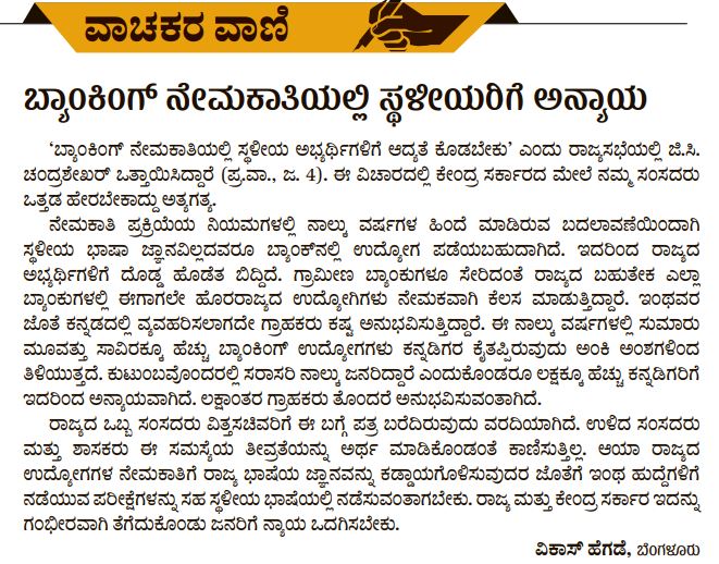 hegde_vikas's tweet image. ಬ್ಯಾಂಕಿಂಗ್ ನೇಮಕಾತಿಯ ಅನ್ಯಾಯದ ಬಗ್ಗೆ ಒಂದು ಪತ್ರ. (@prajavani ೦೮ಜನವರಿ೨೦೧೯)  
ನಮ್ಮ ಬ್ಯಾಂಕುಗಳನ್ನು ನುಂಗಿ, ಬ್ಯಾಂಕ್ ಉದ್ಯೋಗಗಳೂ ಸಿಗದಂತೆ ಅನ್ಯಾಯ ಮಾಡುತ್ತಿರುವ ಸರ್ಕಾರ.

CC: @GCC_MP, @KannadaGrahaka #IBPSMosa @mepratap