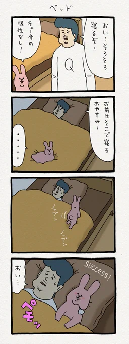 4コマ漫画スキウサギ「ベッド」。この漫画の続きがリンク先で読めます！→ 