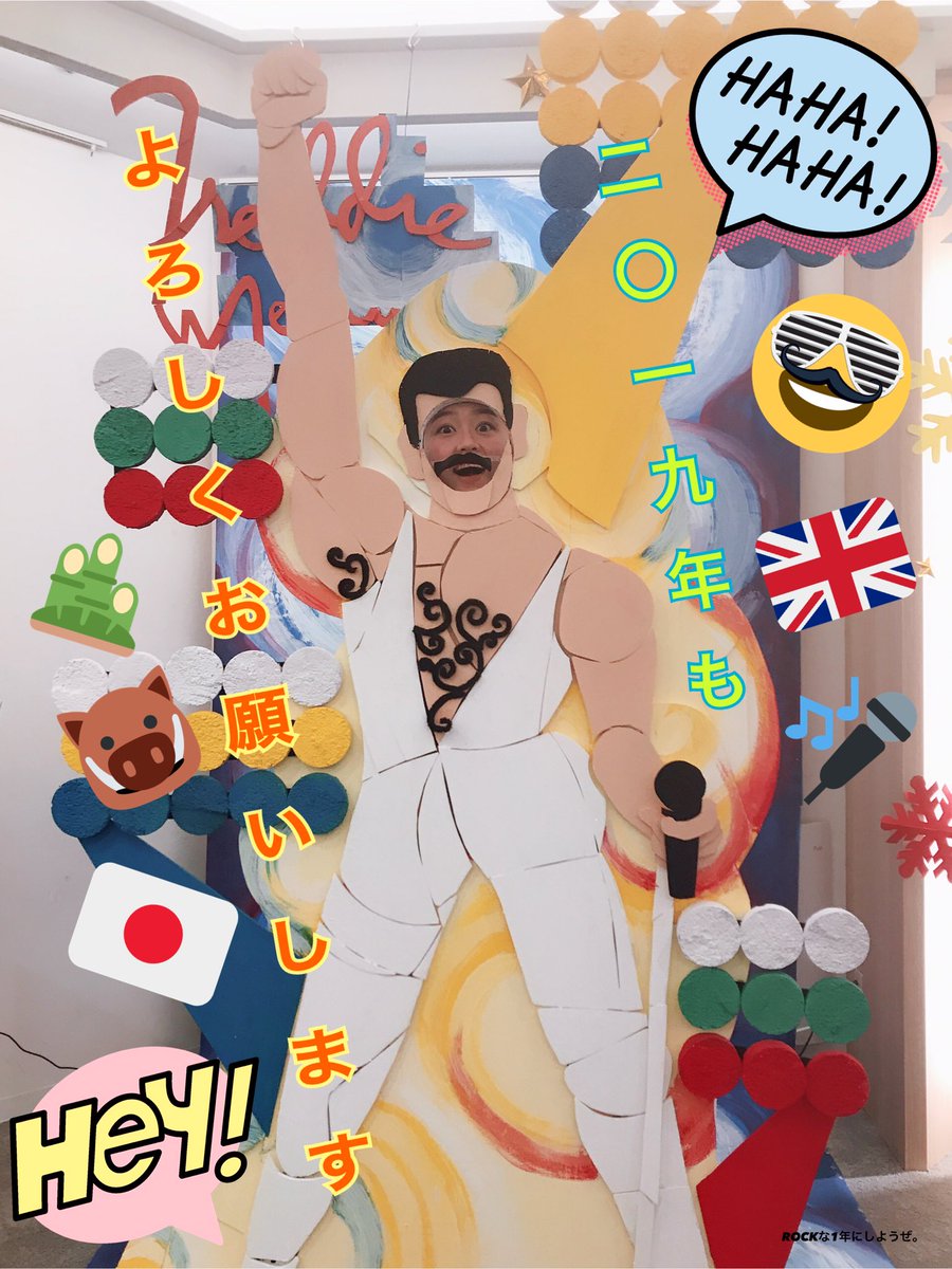 今更ですが、皆様、
あけましておめでとう
ございました。🎍🐗🌅

今更ですが、
ボヘミアン・ラプソディ観ました。
ブライアン・メイが激似でビックリ。

今更ですが、
新年一発目良い映画観れたので
2019年良いスタート切れました🌈
今年もよろしくお願いします。🥳