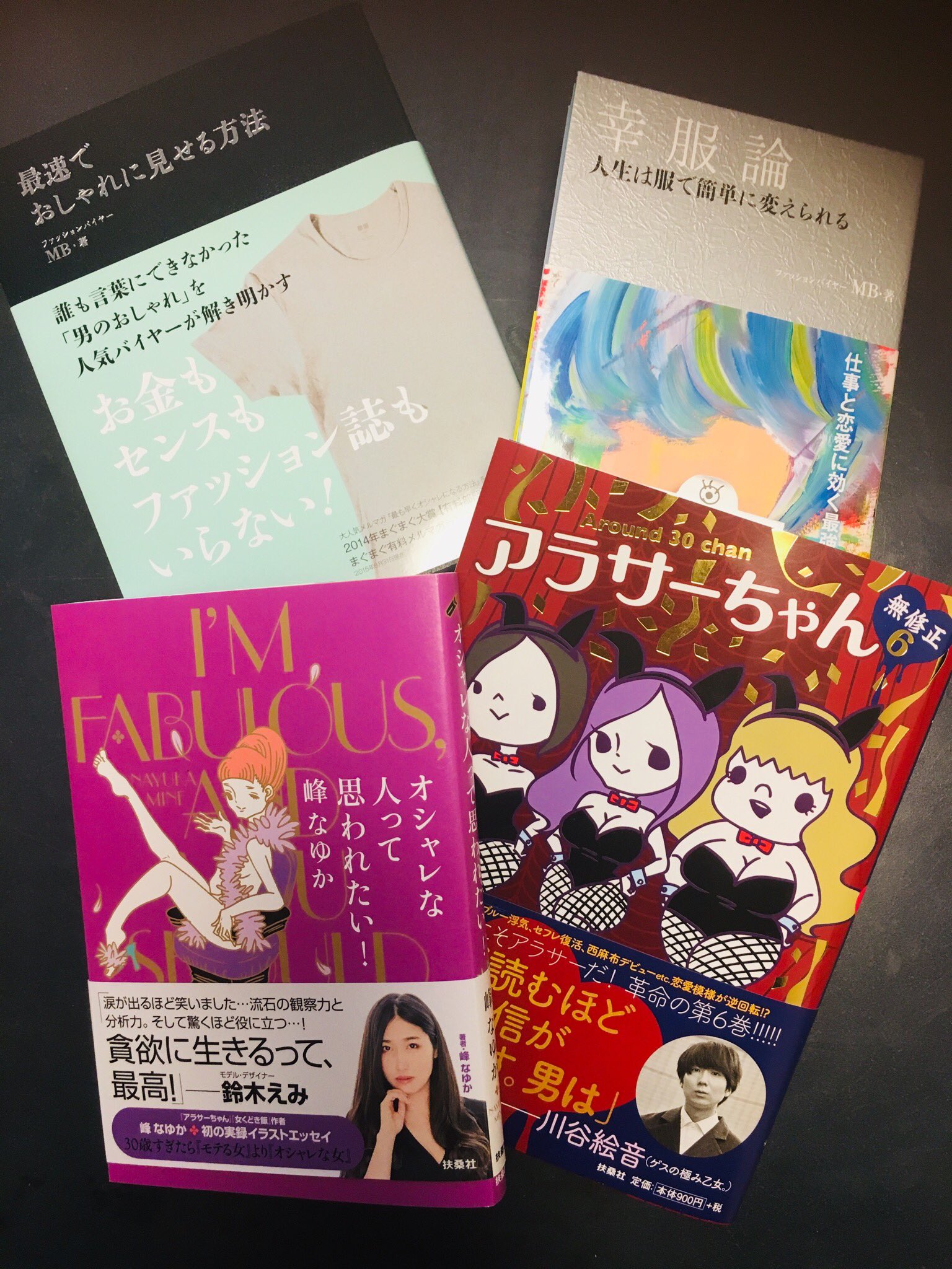 アラサーちゃん 無修正 最新6巻 オシャレな人 発売中 Around30 Fuso Twitter