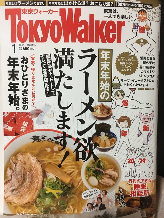 遅いのですが、1月の『東京ウォーカー』です!(^▽^)
小倉先生のお箸のスキルがすごかったです✨
詳しくはブログで書きます:
https://t.co/3VbKqMy3Uf