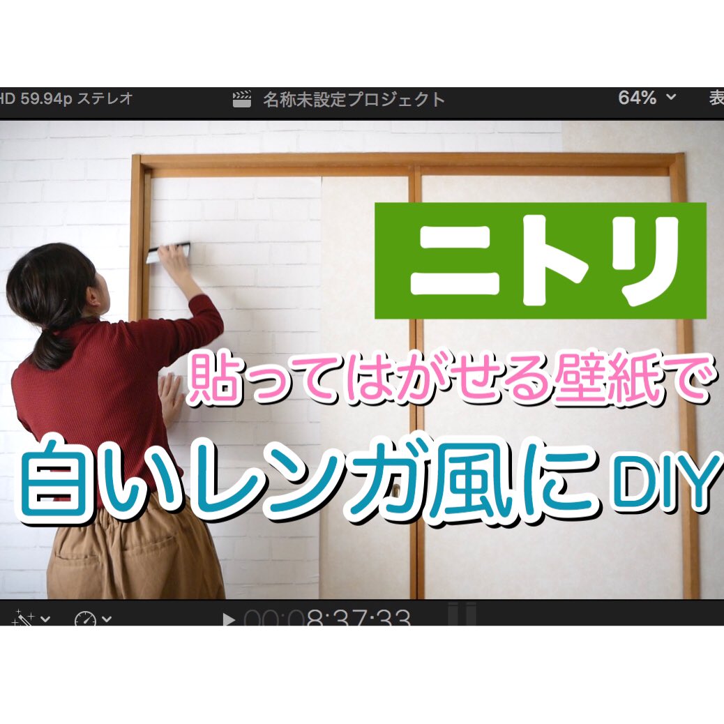 Twitter 上的 りなこ Rinako Channel 今日の動画です Diy ニトリで買った壁紙でリビングの壁と和室に続くふすまを白いレンガ柄にする T Co Zqtvd3fgqj Youtubeより ニトリ 壁紙 Diy 模様替え 貼ってはがせる壁紙 ふすま T Co