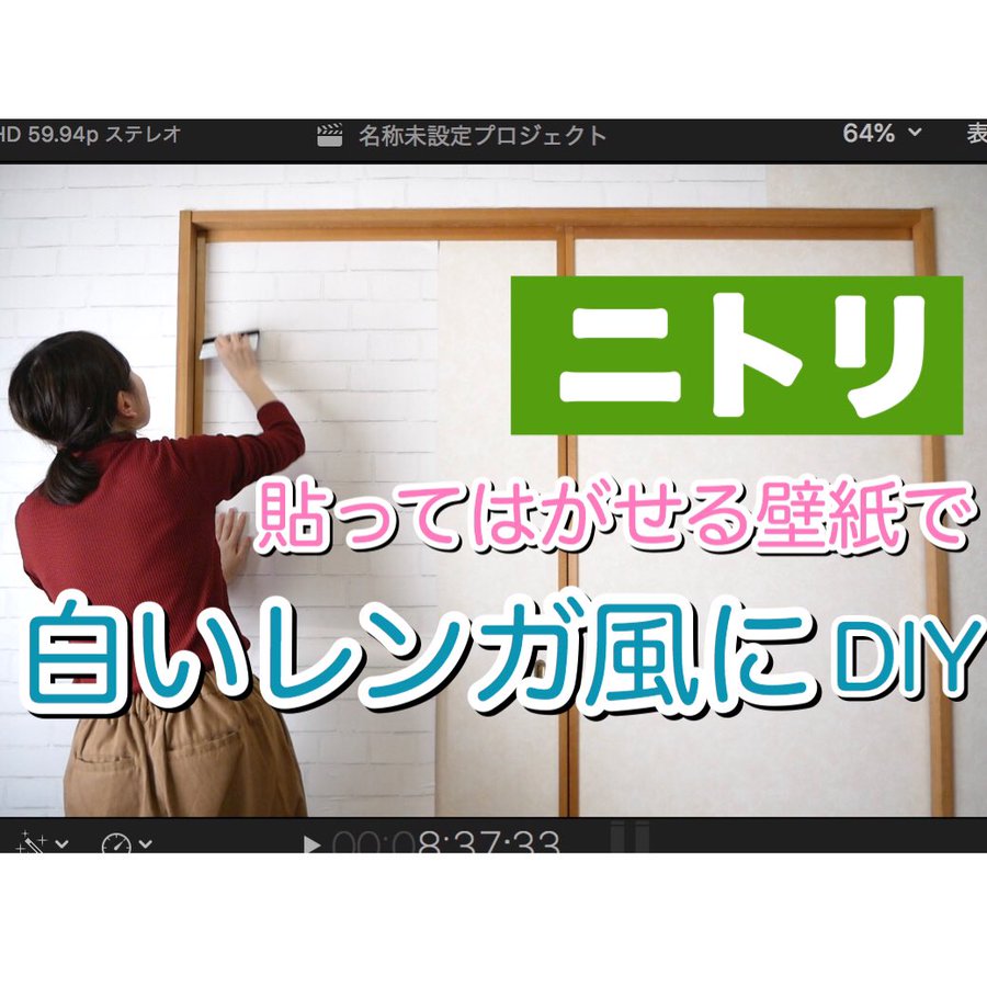初めてのdiyリフォーム 11 ニトリ の 貼ってはがせる壁紙 の使い勝手 仕様 使い方を サンゲツ と比べて調査 素人ワーママdiy副業大家 ワーママ修行中 にこにこママ Note