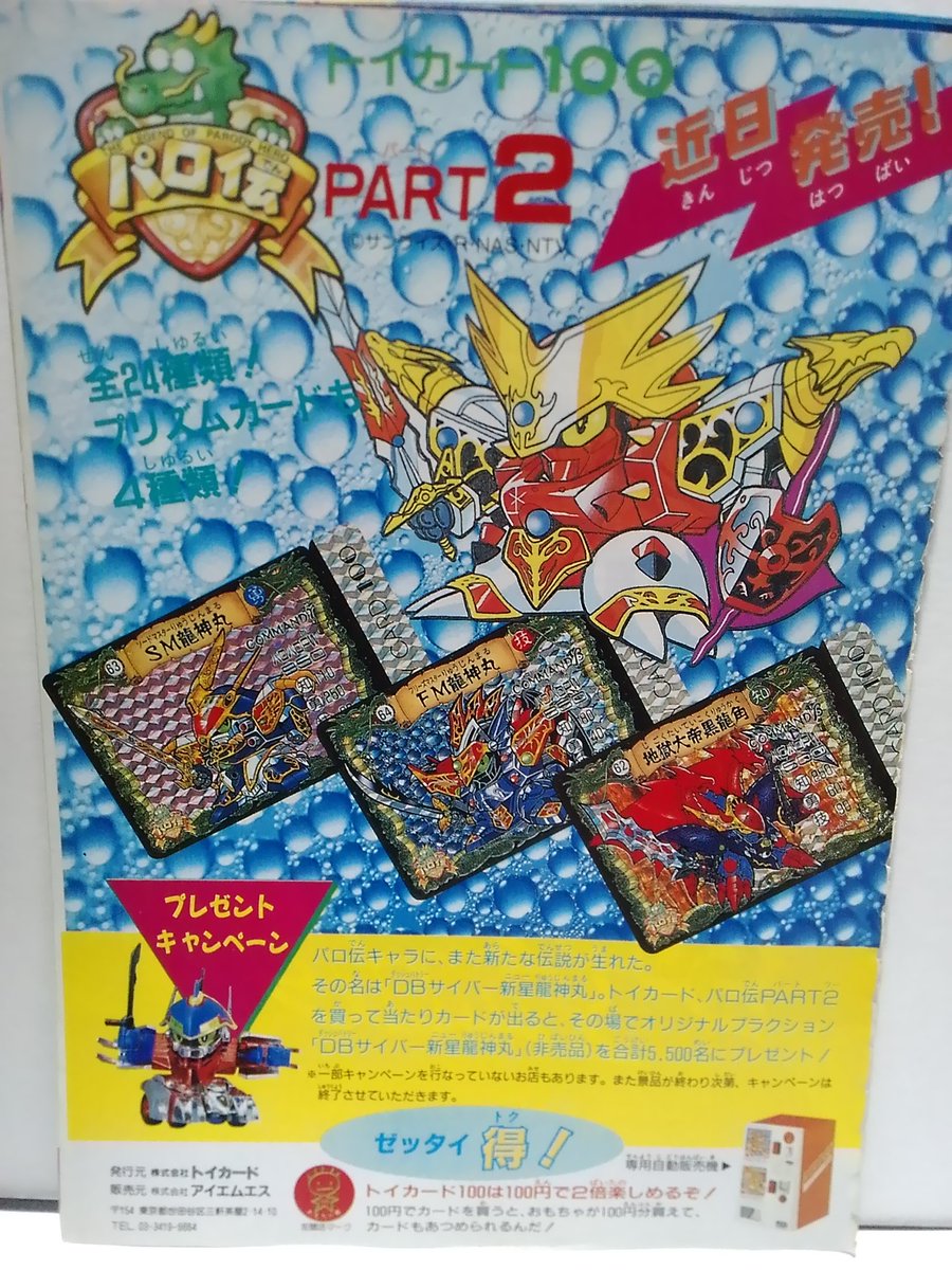 トイカード TOYCARD パロ伝 PART 2 発売告知。 コロコロコミックに載っ
