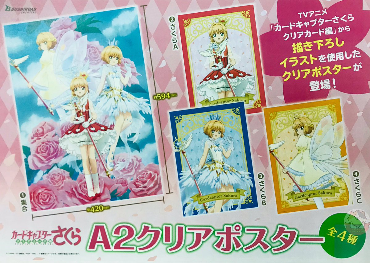 CCさくら】 カードキャプターさくら クリアカード編 A2 クリアポスター