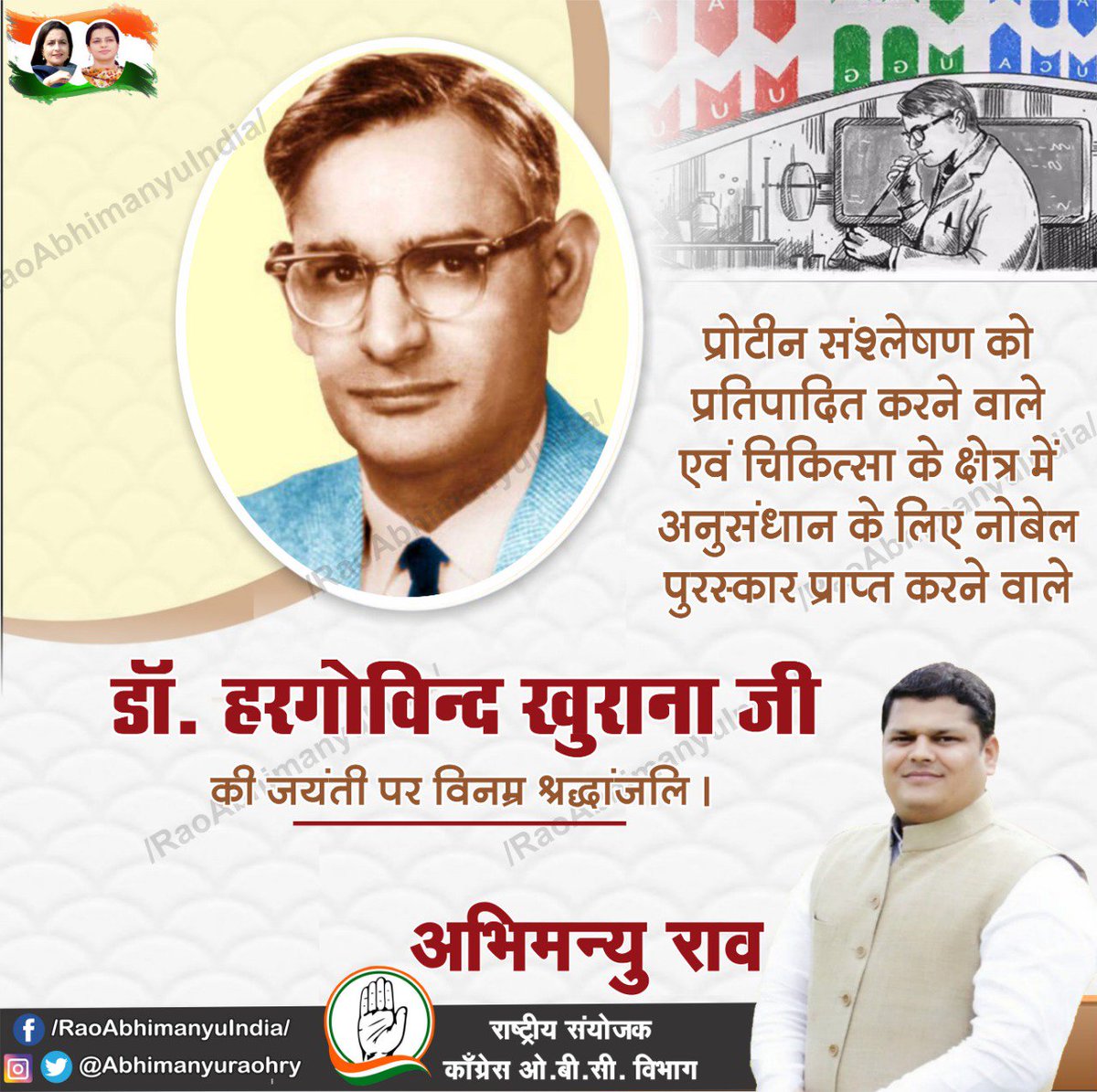प्रोटीन संश्लेषण को प्रतिपादित करने वाले एवं चिकित्सा के क्षेत्र में अनुसंधान के लिए #नोबेल_पुरस्कार प्राप्त करने वाले #डॉ_हरगोविन्द_खुराना जी की जयंती पर विनम्र श्रद्धांजलि |
#HarGobindKhorana