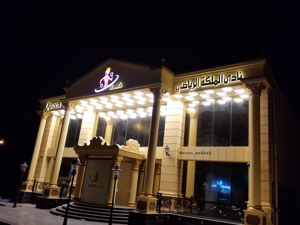 قريبا في مكة A Twitter قريبا في مكة نادي الملكة الرياضي نادي نسائي جديد سيفتتح قريبا الشوقية شارع عبدالله ابن العباس رضي الله عنهما قبل شوبك مكة المكرمة Https T Co D7uwgfqpi0
