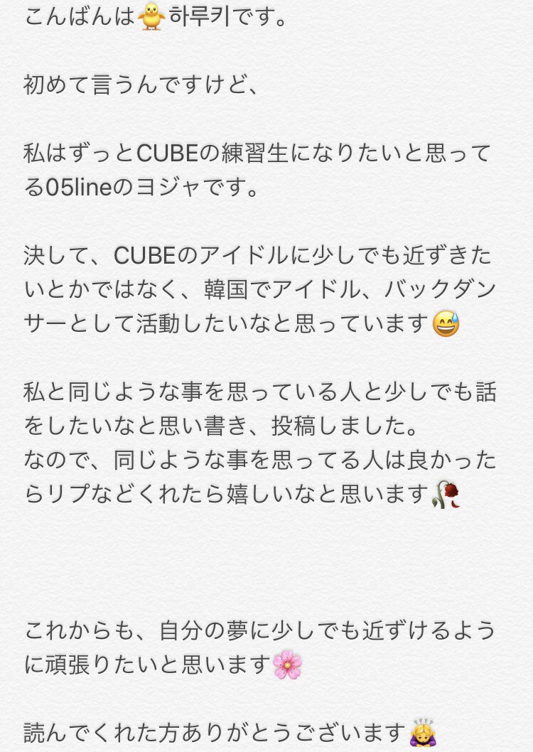 laiharu09123's tweet image. こんなことゆうのとても恥ずかしいけど、今回ゆってみる事にしました。

どこかの事務所の練習生になりたいと思ってる人とお話したいです🥀

アンチ覚悟で書いてます(笑)

 #CUBEENT #オーディション #練習生 
#練習生になりたい