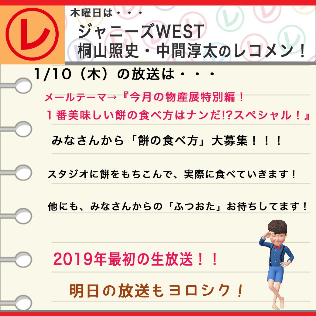 レコメン レコメン 明日 木曜日担当は ジャニーズwest桐山照史くんと中間淳太くん 今月の物産展特別編 やります 様々な餅の食べ方を教えてください メールアドレス Reco Joqr Net Reco1134 ジャニーズwest T Co Vwy7hdpoyr
