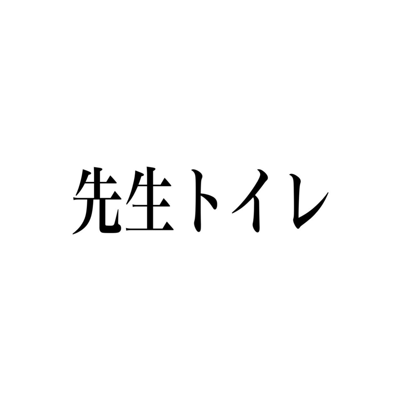ぎゃふ 在 Twitter また作っちゃった ペア画 面白画像 プリ画 カップル 厨二病 逆にパリピ T Co Vt9ciyh4yz Twitter